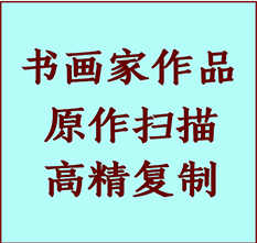 法库书画作品复制高仿书画法库艺术微喷工艺法库书法复制公司